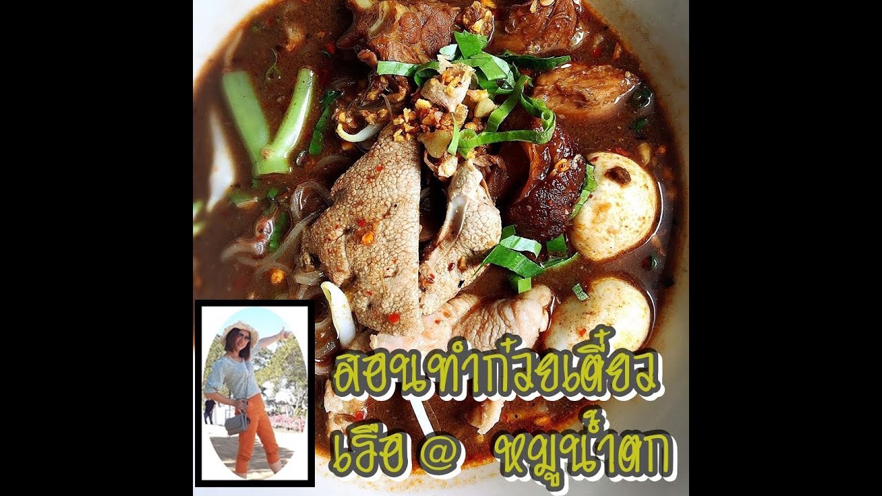 คลิปสอนทำก๋วยเตี๋ยวเรือรังสิต