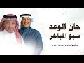 حان الوعد شبو المباخر محمد عبده عمر العبداللات بدون حقوق للطلب حان الوعد شبو المباخر محمد عبده عمر العبداللات بدون حقوق للطلب