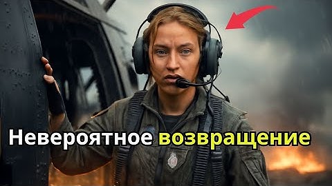 Они Говорили, Что Её "Чёрный Ястреб" Никогда Не Вернётся — Но Он Пролетел Сквозь Дым Один