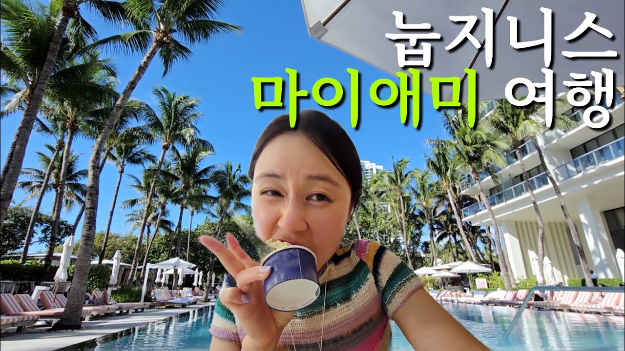 🇺🇸MIAMI VLOG/밤비행기타고 훌쩍 떠나는 마이애미 여행 비긴즈 01