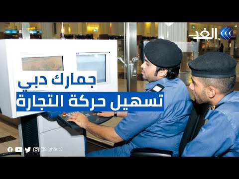 جمارك دبي تستعرض 16 مبادرة رقمية لتسهيل حركة التجارة