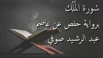 بدون إعلانات - سورة الملك - الشيخ عبد الرشيد صوفي  - برواية حفص عن عاصم