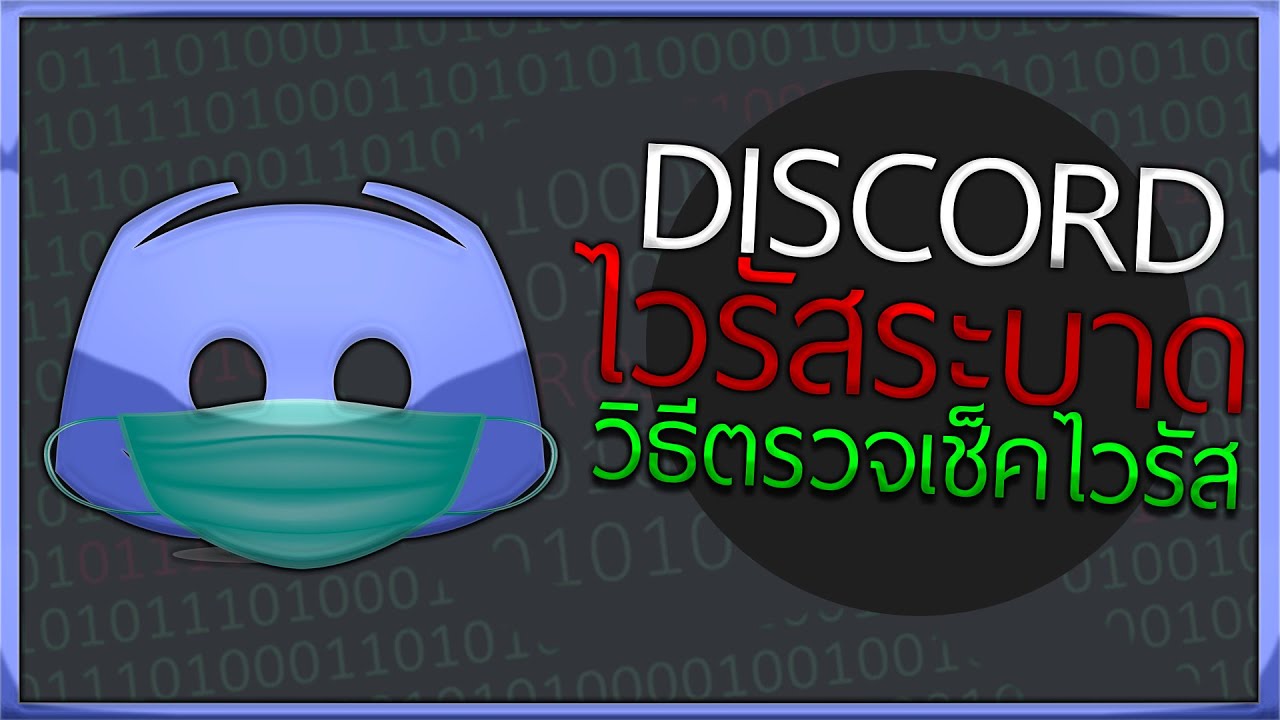 ไวรัส โทร จัน วิธี แก้ New Update น่ากลัวมาก ! Discord มีไวรัสโทรจัน...มาดูวิธีตรวจสอบ !!