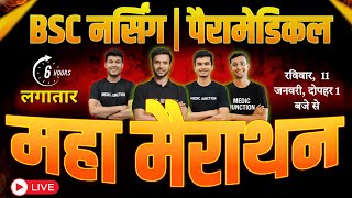 🔥MAHA MARATHON LIVE MCQ CLASS | BSc Nursing &amp; Paramedical 2026 | 6 Hours Marathon | NEET | AIIMS |🔥