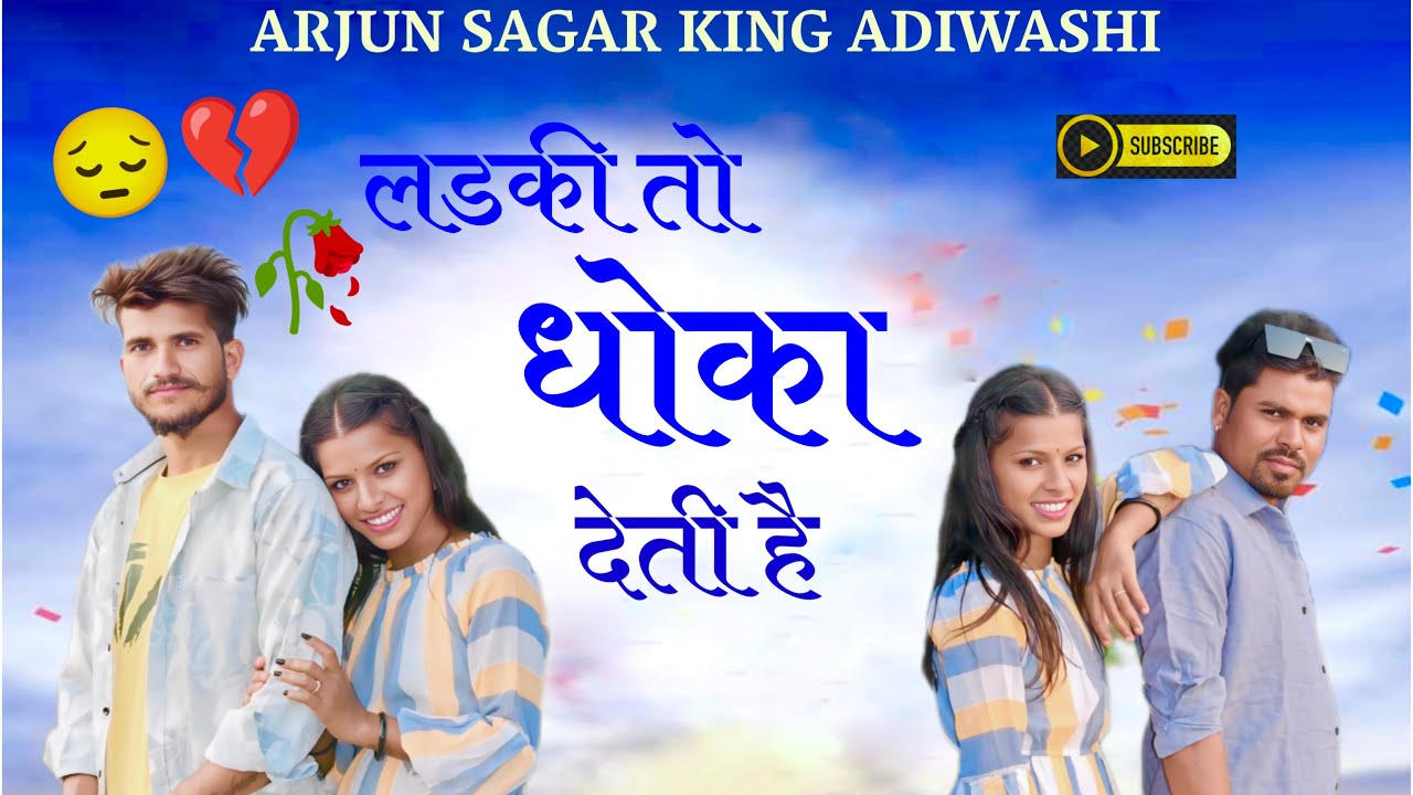 Ladaki To Dhoka Deti Hai |  लडकी तो धोका देती है | Arjun Sagar King Aadivashi 2025