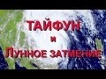 Тайфун и Лунное затмение. Хорарный вопрос.