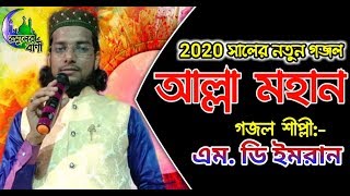 Md Imran New Gojol 2020 | Allah Mohan- আল্লা মহান | ইমরানের সেরা গজল | Rasuler Bani