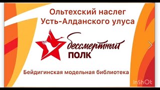 Ольтехский наслег Усть-Алданского улуса. БЕССМЕРТНЫЙ ПОЛК