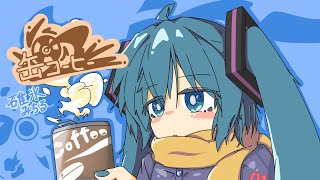缶コーヒー/碓氷みちる【初音ミク】