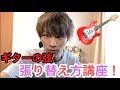 【ひろつぐ流】エレキギターの弦交換！弦の張り替え方講座！