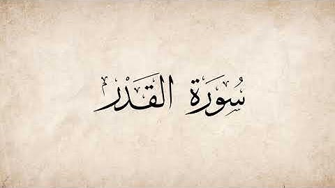 سورة القـَدر للقارئ ناصر القطامي The Holy Quran (al-qadr) (The Majesty)