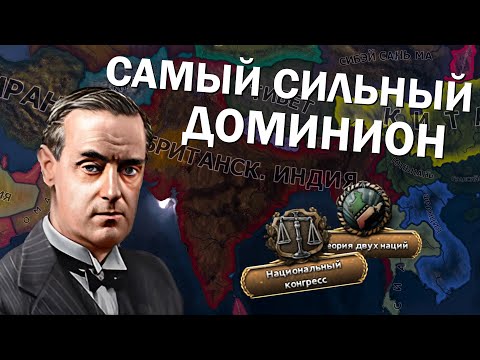 Видео: Самый сильный доминион - Индия в HOI4 - Arms Against Tyranny