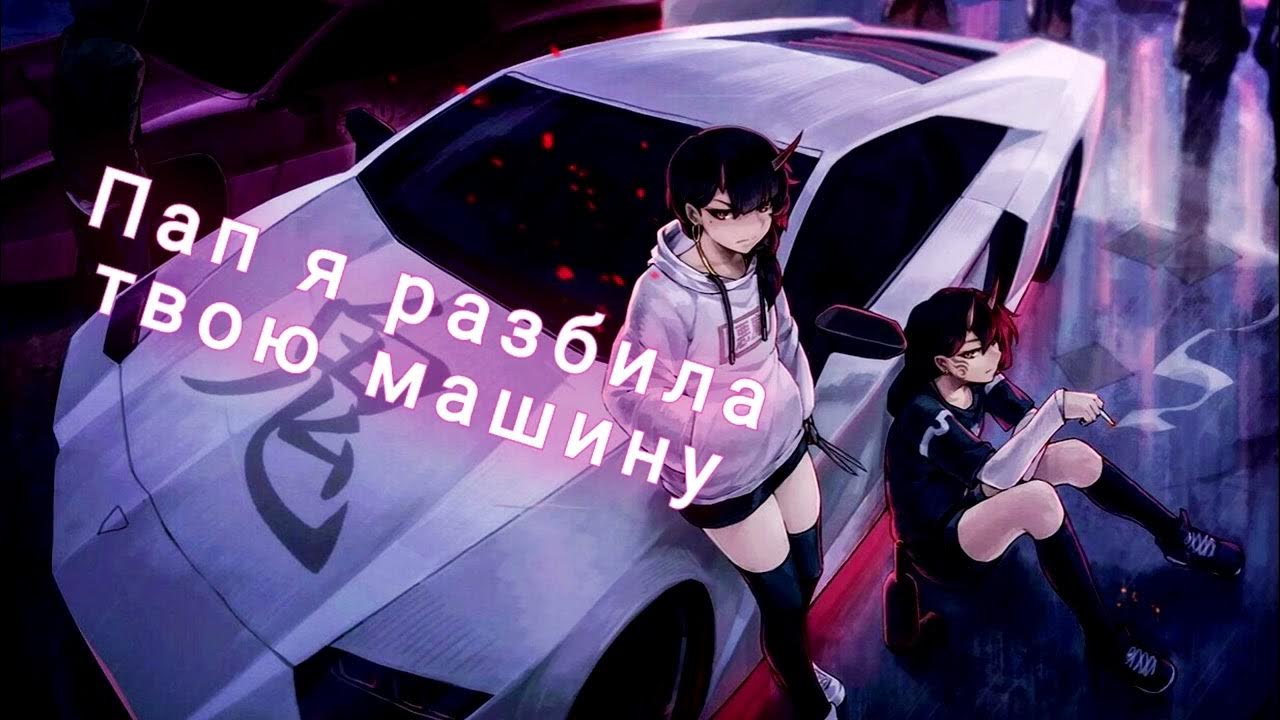 Пошлая молли ты разбила папину машину speed