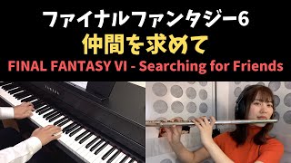 FF6 - 仲間を求めて / Searching for Friends (Piano & Flute Cover)