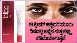 Eyebliss under eye cream review in kannada||Remove Dark circles||Best Cream||