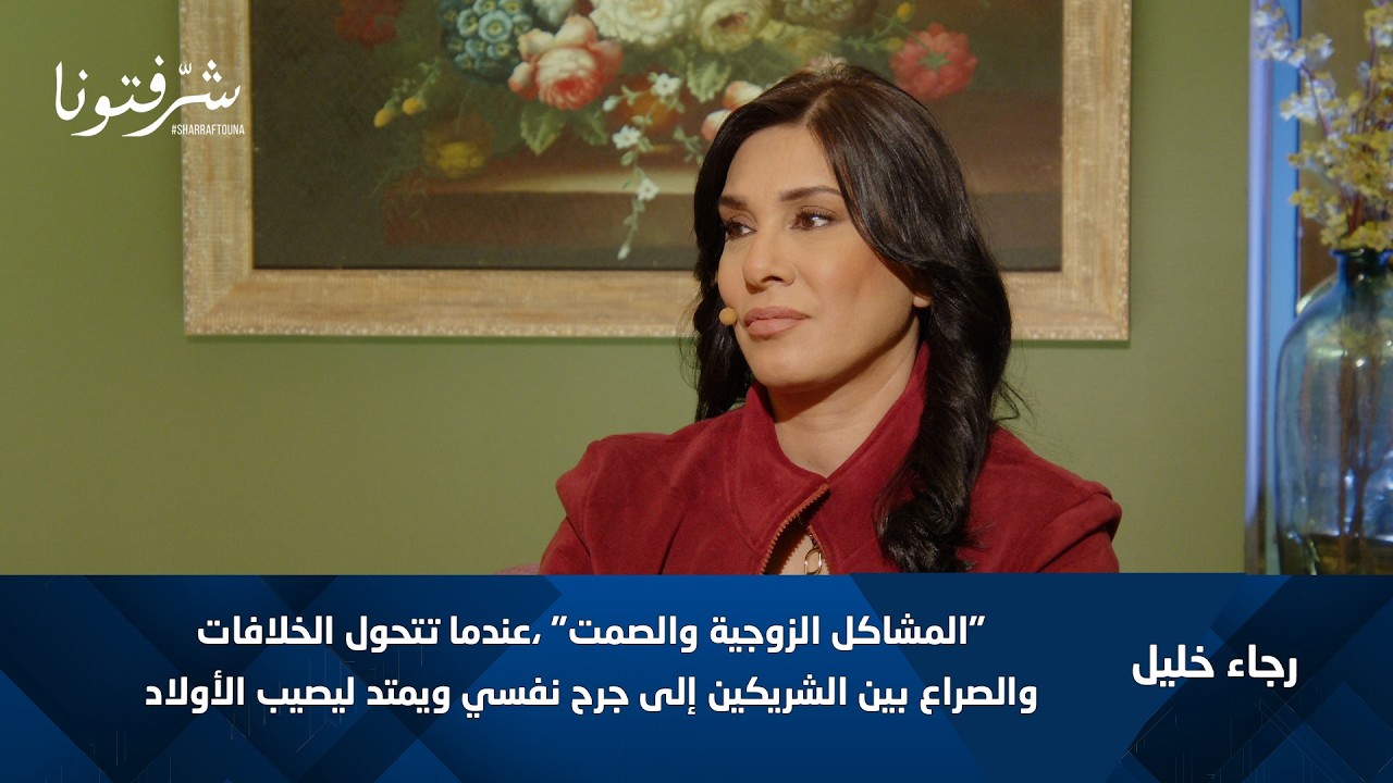 الصمت بين الزوجين أخطر من الخلاف! رجاء خليل تحذر من تأثيره على الأبناء