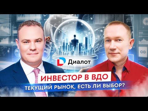Инвестор в ВДО: текущие рыночные предложения, а есть ли выбор? Запись прямого эфира
