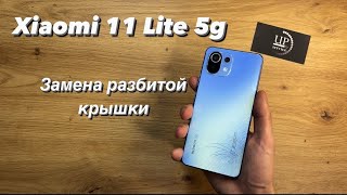 Ремонт Xiaomi MI 11 Lite 5g (210911dg), замена разбитой крышки, разборка СЦ “UPservice” Киев