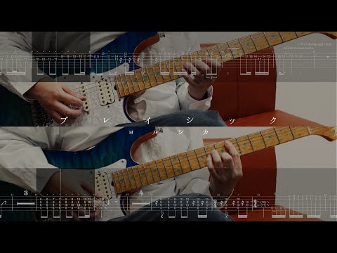 2パートTAB プレイシック ヨルシカ ギター 弾いてみた Guitar Cover タブ 