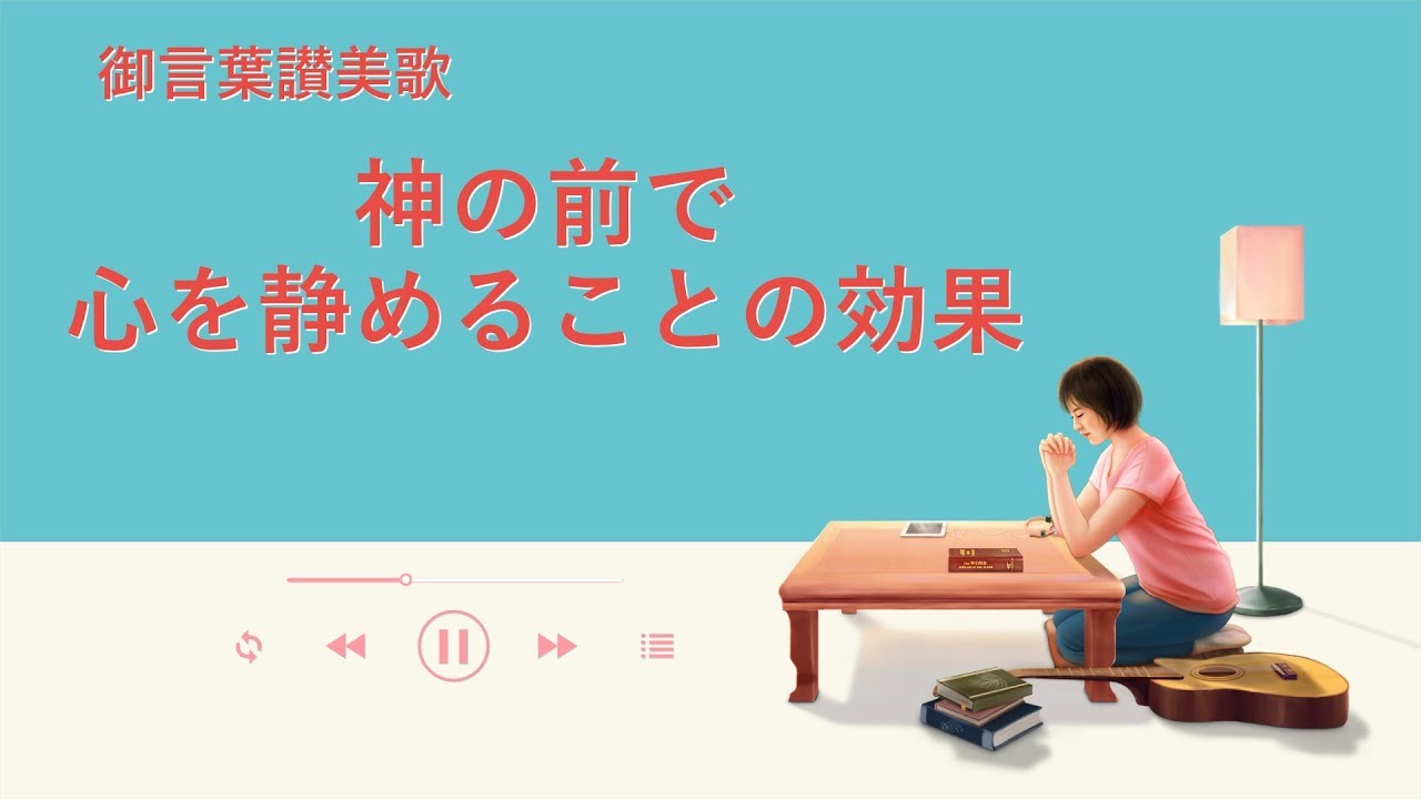 ワーシップソング「神の前で心を静めることの効果」歌詞付き