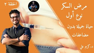 علاج السكرى نوع اول / كل مايجب معرفته لفهمه وهزيمته و تجنب المضاعفات