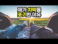 제가 차박을 포기한 이유 / 차박의 장단점 / 저도 그랬습니다 / 캠핑 / 차박 / 캠핑용품 / 캠핑장비 / Camping / 슬기로운캠핑생활 (ENG SUB)