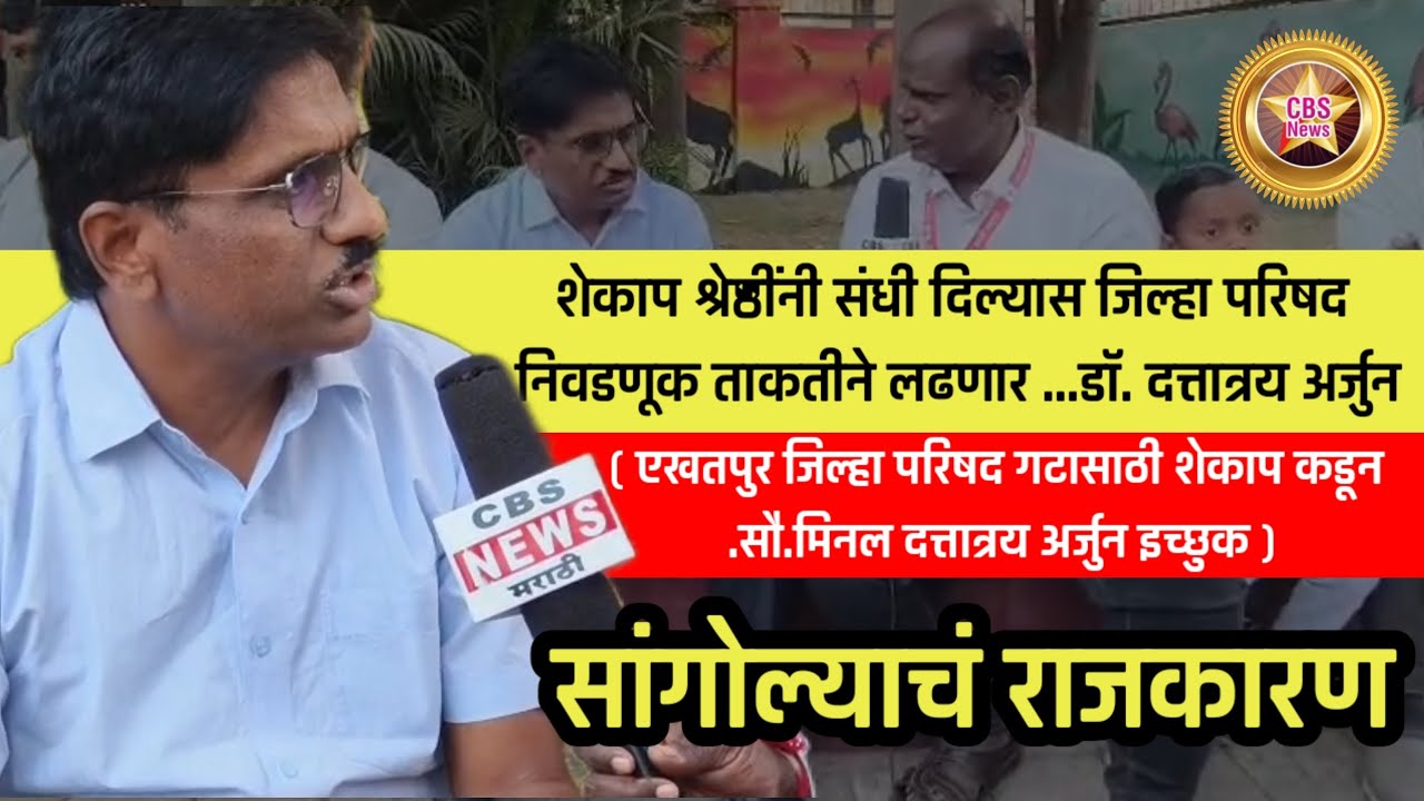 शेकाप श्रेष्ठींनी संधी दिल्यास जिल्हा परिषद निवडणूक ताकतीने लढणार ...डॉ. दत्तात्रय अर्जुन