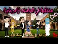 قصة كاملة روعه منتقبة في الجامعه الامريكية عشقت المنتقبة من اروع القصص علي قصص منه قصص 
