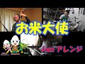 【Jazzアレンジ】お米大使【Piano Trio】(#438)
