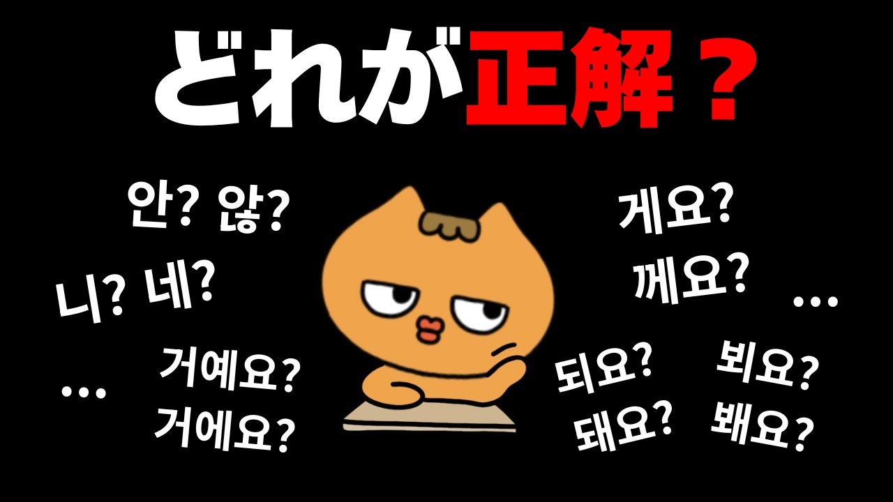 これ分かると初級レベル以上！韓国人もよく間違える表現TOP10