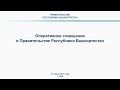 Оперативное совещание в Правительстве Республики Башкортостан: прямая трансляция 27 марта 2023 г.