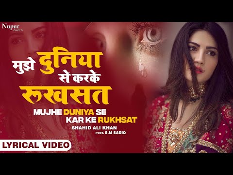 Mujhe Duniya Se Karke Rukhsat | मुझे दुनिया से करके रुखसत | Shahid Ali Khan | Sad Song |दर्द भरा गीत