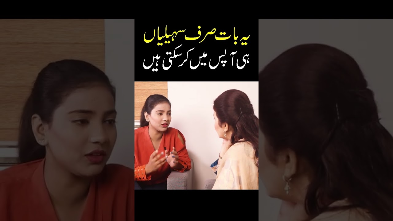 ye bat sirf sahailian hi kar sakti hain😂 #comedyskits #funny #sketchcomedychannel #funnyvideos