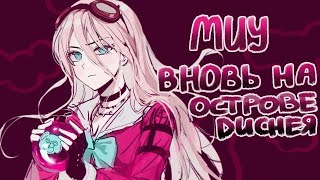 видео: Вновь на острове Диснея / Миу Ирума / Эпизод 1214 / Danganronpa Online картинка: Вновь на острове Диснея / Миу Ирума / Эпизод 1214 / Danganronpa Online
