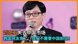 【海外热点】刘在石失去中国市场，韩国网友急了：我们不需要中国粉丝！