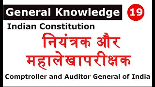 संविधान - भारत के नियंत्रक और महालेखापरीक्षक / CAG of India  / Constitution / Articles / PSCADDA