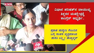 MLA Lakshmi Hebbalkar Expressed her Delight After Congress Candidate Prakash Hukkeri Wins