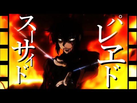 ヘルシング✘スーサイドパレヱド