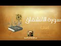 سورة الانشقاق مكررة القارئ عبد الباسط عبد الصمد مرتل سورة الانشقاق مكررة القارئ عبد الباسط عبد الصمد مرتل