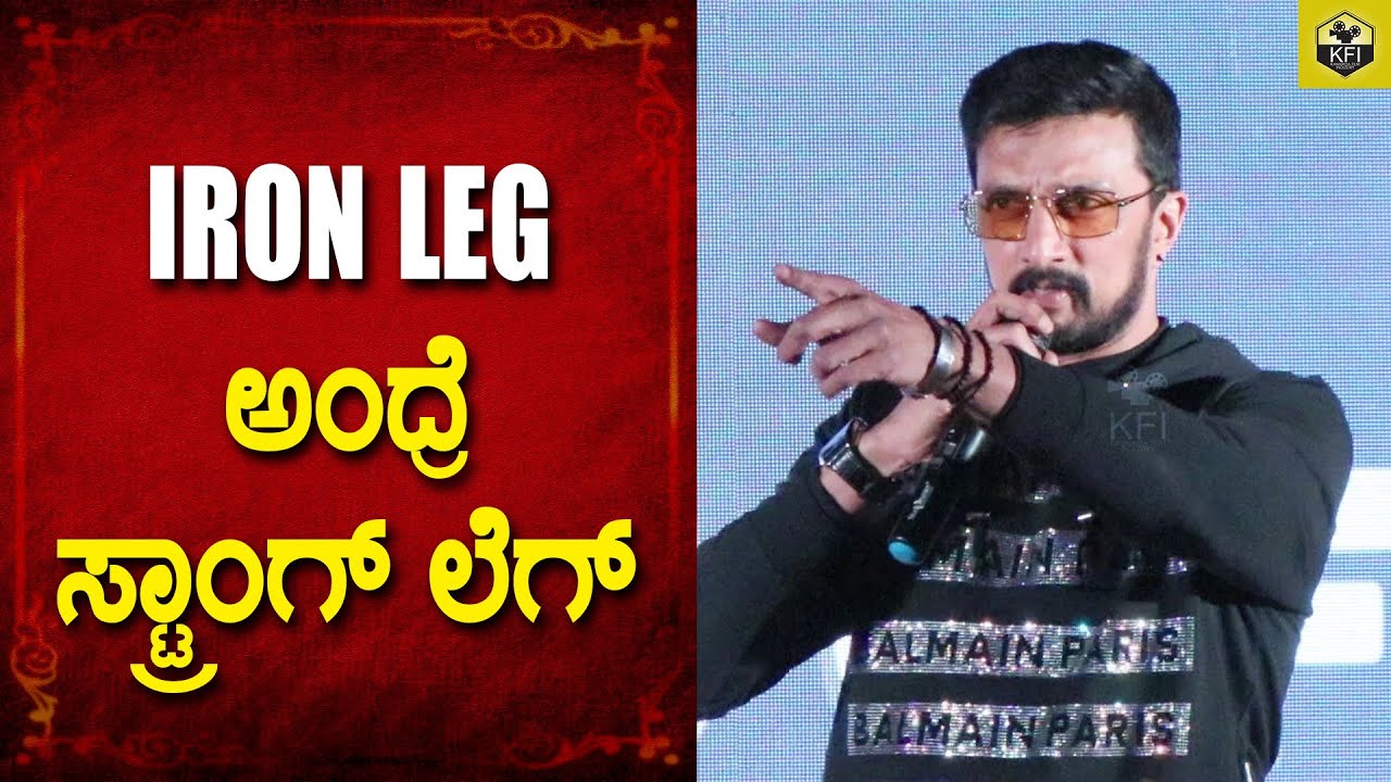 ನಿಮ್ದು Iron Leg ಅಂದೋರಿಗೆ ಟಾಂಗ್ ಕೊಟ್ಟ ಕಿಚ್ಚ🔥 Kiccha Sudeep Vikranth Rona On Burj Khalifa Dubai