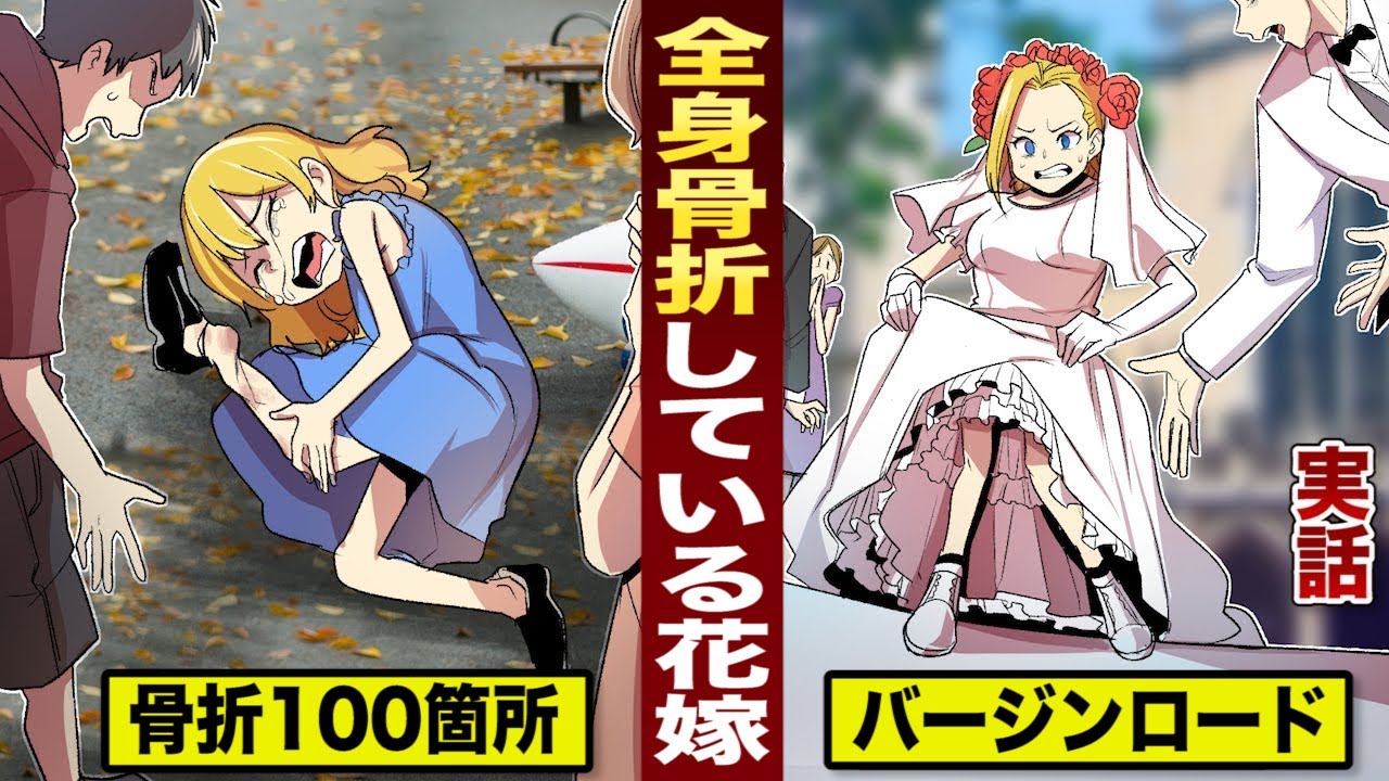 実話 100箇所 骨折している花嫁 命をかけて歩いたバージンロード Youtube 実話 100箇所 骨折している花嫁 命をかけて歩いたバージンロード Youtube