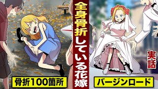 【実話】１００箇所...骨折している花嫁。命をかけて歩いたバージンロード。