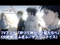 TVアニメ「かつて神だった獣たちへ」OP映像(サクリファイス/まふまふ)【NBC Anime&amp;Music30周年記念OP/ED毎日投稿企画】