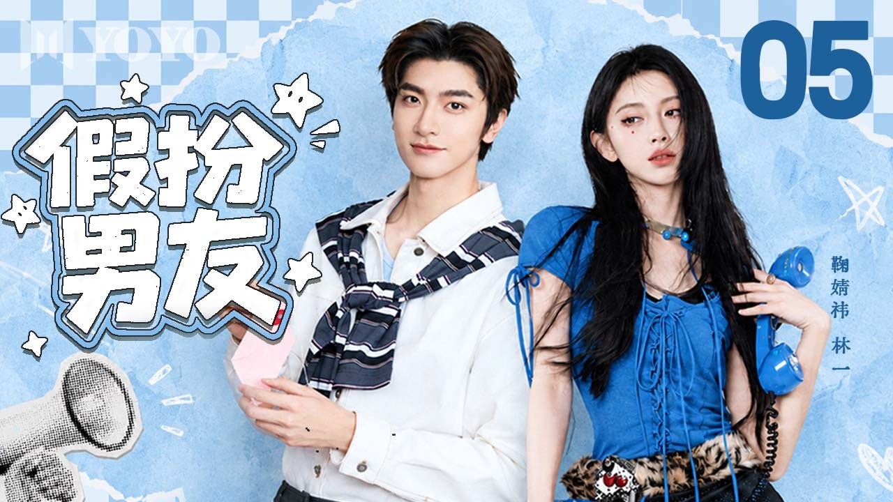 【纯享版】假扮男友 05✨嘴硬傲娇大小姐×善良憨厚穷小子，假扮情侣逃避催婚，没想到假戏竟然成真！💘#鞠婧祎 #林一 #甜宠 #爱情 #欢喜冤家