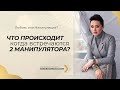 Союз двух манипуляторов. Что происходит, когда встречаются два манипулятора? Анна Богинская