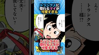 トランクスに惚れるマイが可愛すぎる #ドラゴンボール #ドラゴンボールz #ドラゴンボール超 #漫画 #アニメ #dragonball #トランクス #マイ