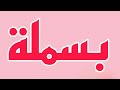 معنى اسم بسملة وصفات حاملة الاسم معاني الاسماء مع أميرة