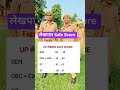 lekhpal safe score | lekhpal pet cut off | lekhpal pet cut off