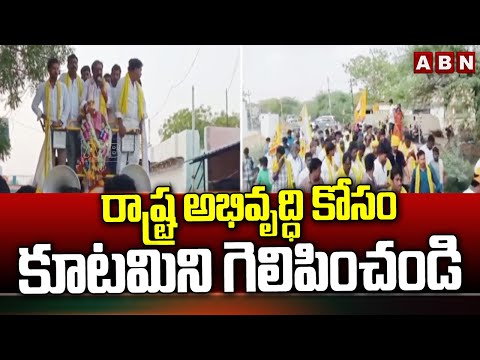 రాష్ట్ర అభివృద్ధి కోసం కూటమిని గెలిపించండి | Gummanur Jayaram election campaign | ABN - ABNTELUGUTV