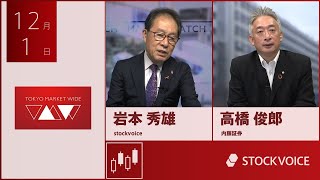 新興市場の話題 12月1日 内藤証券 高橋俊郎さん